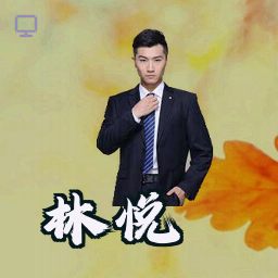 林悦